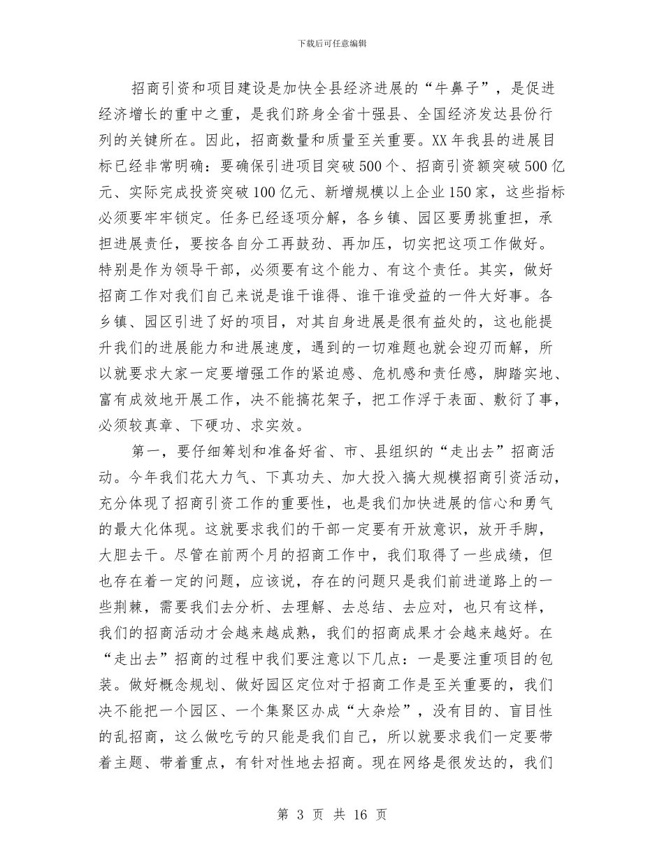 在第一季度招商引资汇报会讲话与在第二届旅游发展大会上的讲话(1)汇编_第3页