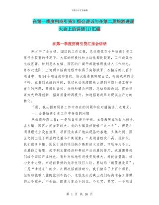 在第一季度招商引资汇报会讲话与在第二届旅游发展大会上的讲话(1)汇编