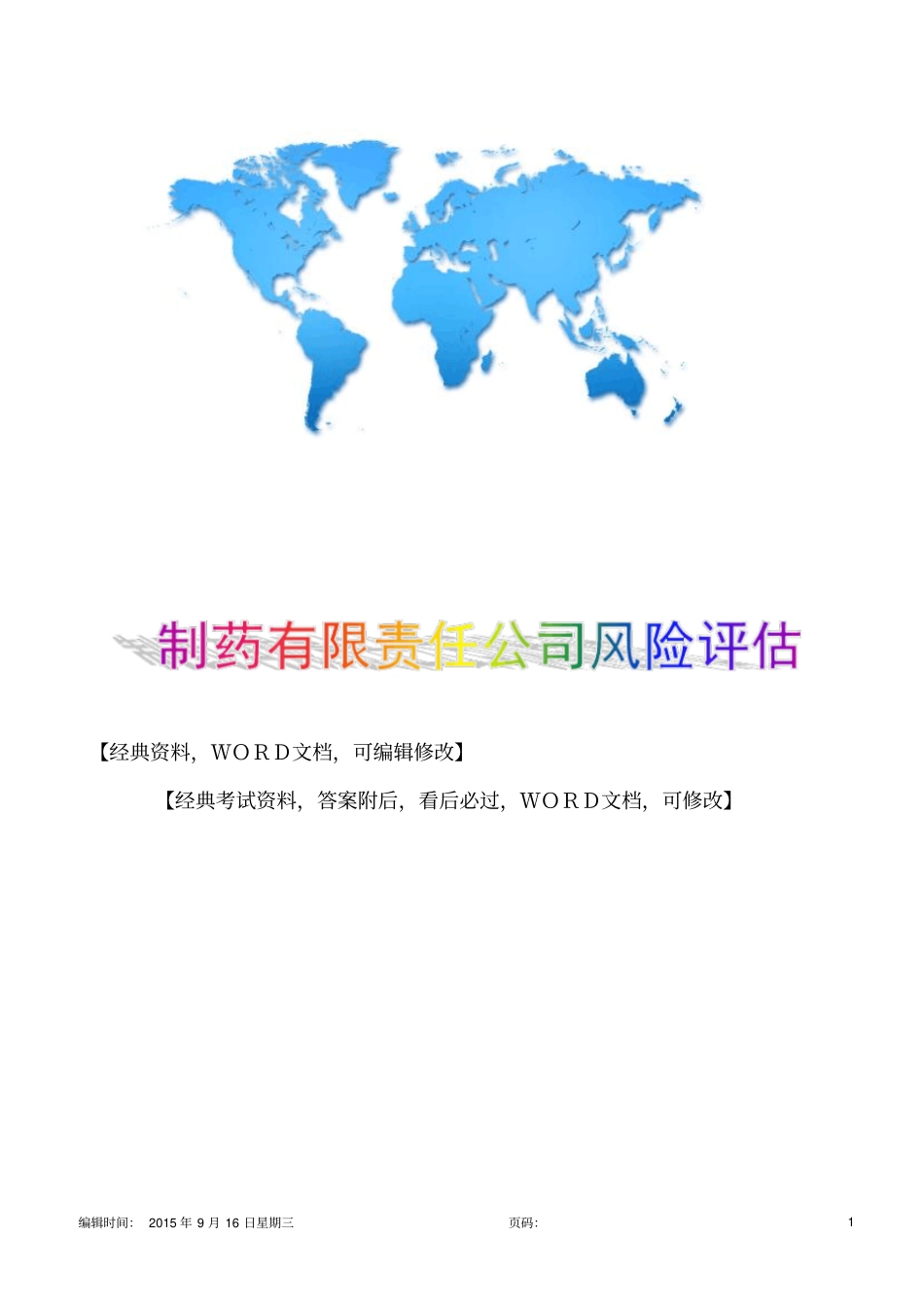 制药有限责任公司风险评价10p_第1页