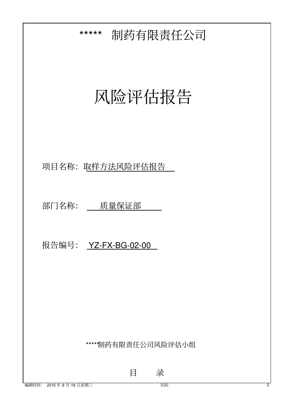 制药有限责任公司风险评价10p_第2页