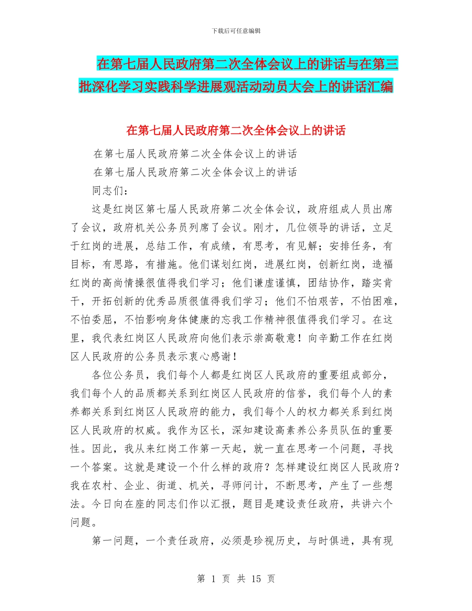 在第七届人民政府第二次全体会议上的讲话与在第三批深入学习实践科学发展观活动动员大会上的讲话汇编_第1页