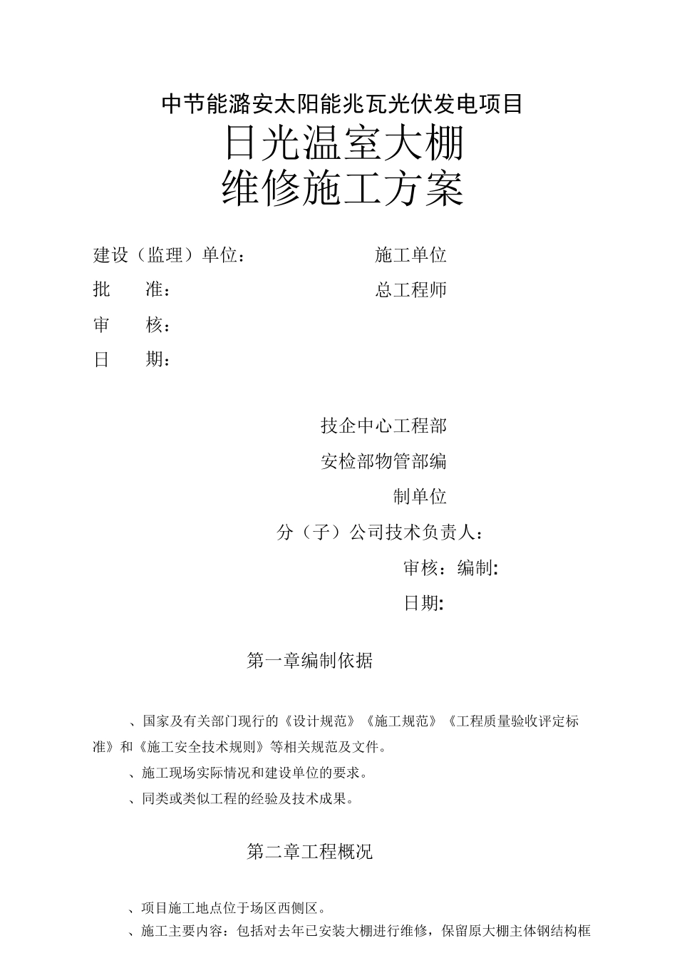 大棚维修方案_第1页