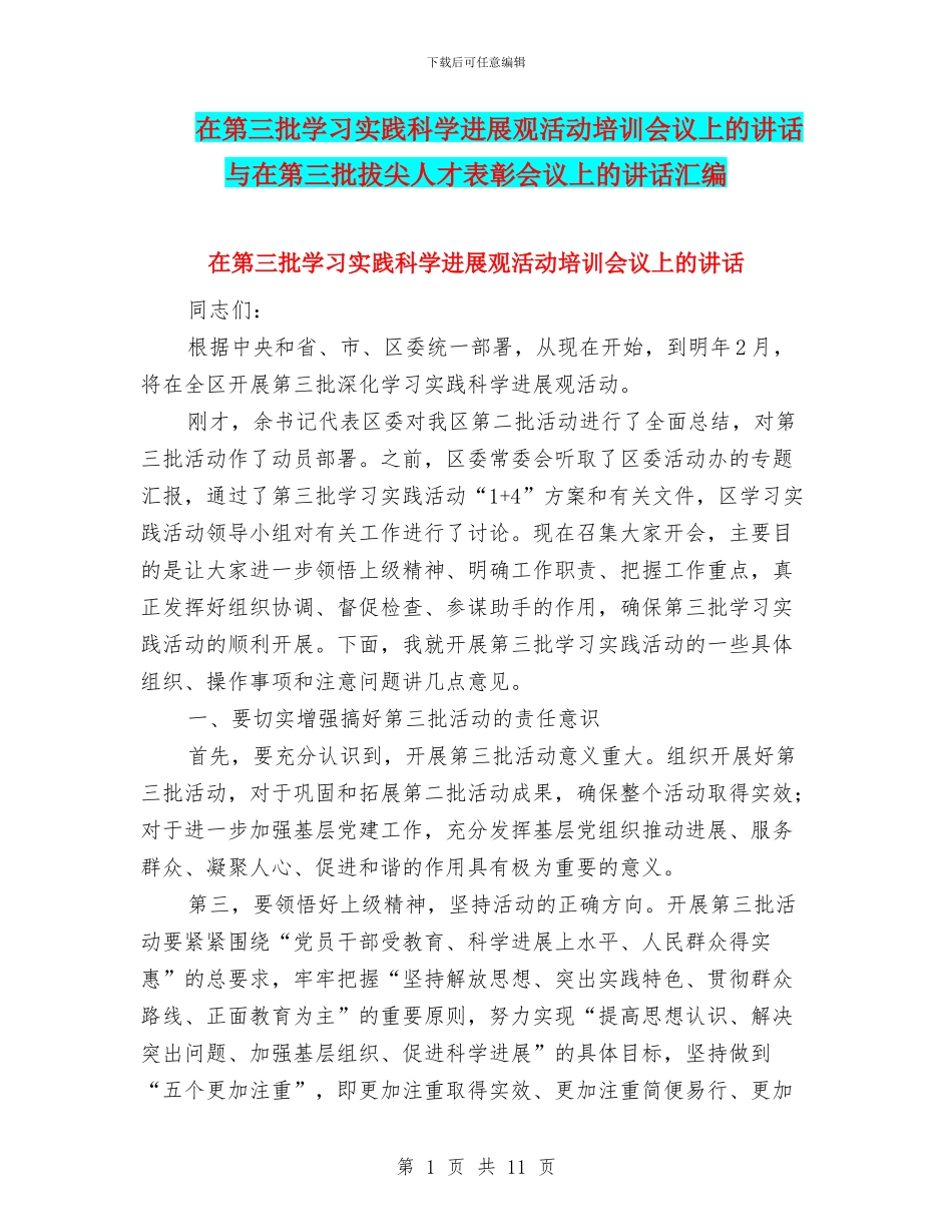 在第三批学习实践科学发展观活动培训会议上的讲话与在第三批拔尖人才表彰会议上的讲话汇编_第1页