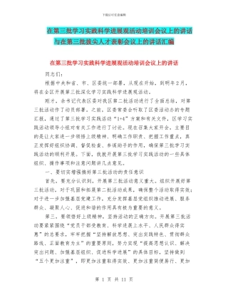 在第三批学习实践科学发展观活动培训会议上的讲话与在第三批拔尖人才表彰会议上的讲话汇编