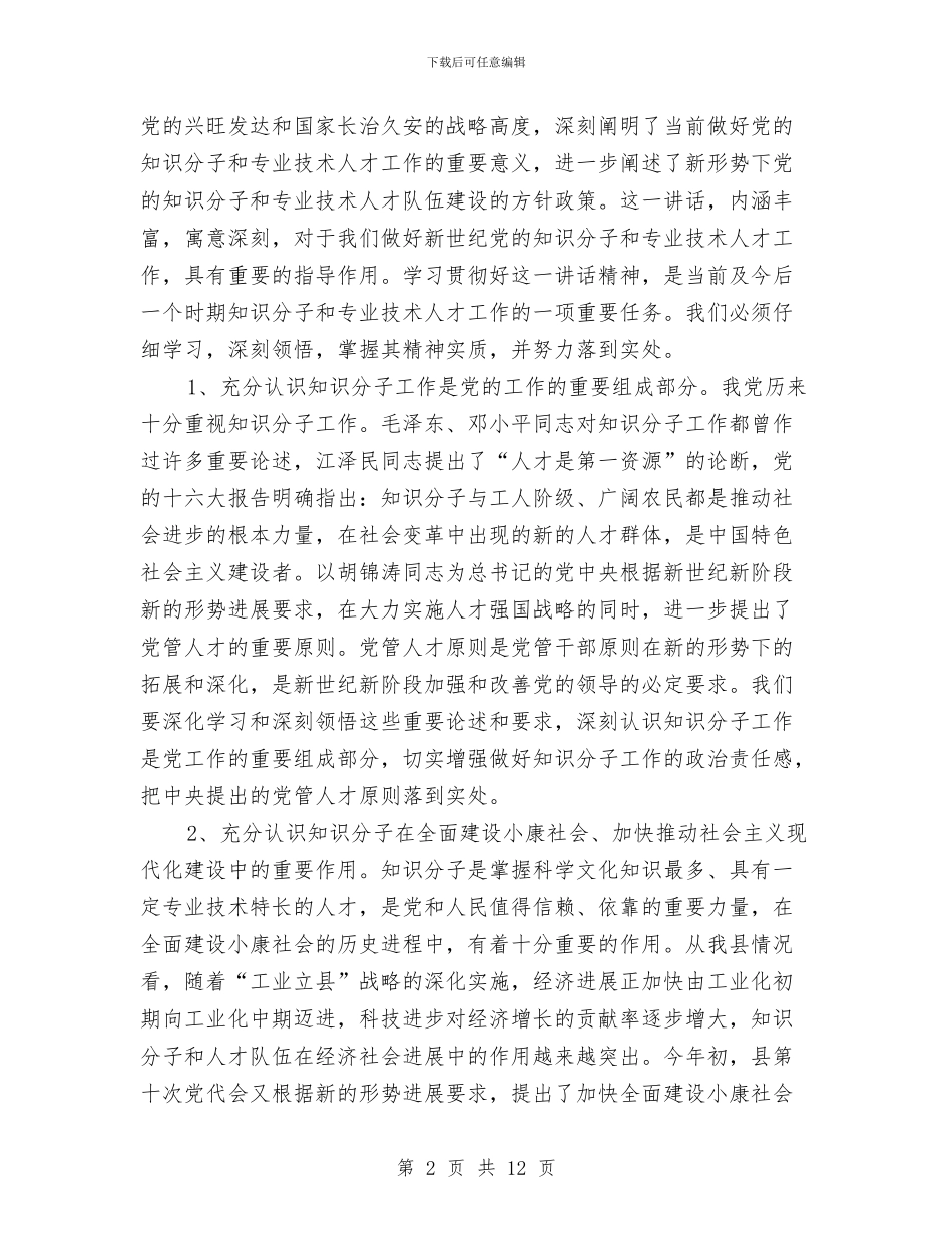在第三批拔尖人才表彰会议上的讲话与在第三批深入学习实践科学发展观活动动员大会上的讲话汇编_第2页