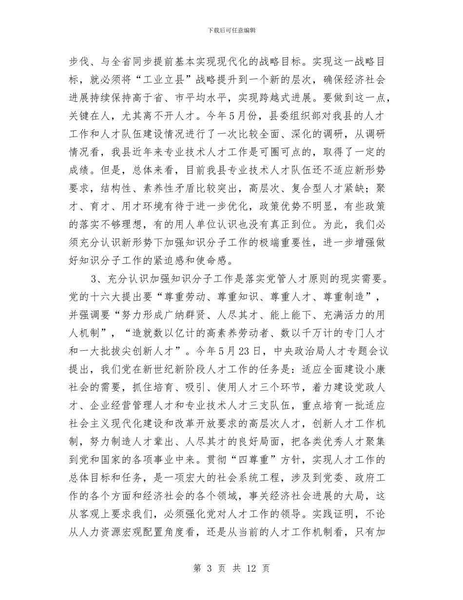 在第三批拔尖人才表彰会议上的讲话与在第三批深入学习实践科学发展观活动动员大会上的讲话汇编_第3页