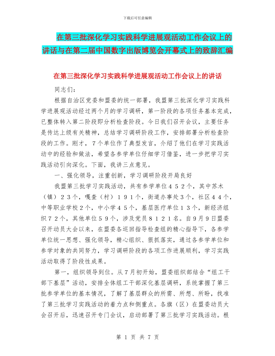 在第三批深入学习实践科学发展观活动工作会议上的讲话与在第二届中国数字出版博览会开幕式上的致辞汇编_第1页