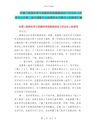 在第三批深入学习实践科学发展观活动工作会议上的讲话与在第二届中国数字出版博览会开幕式上的致辞汇编