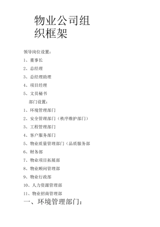 物业公司组织框架