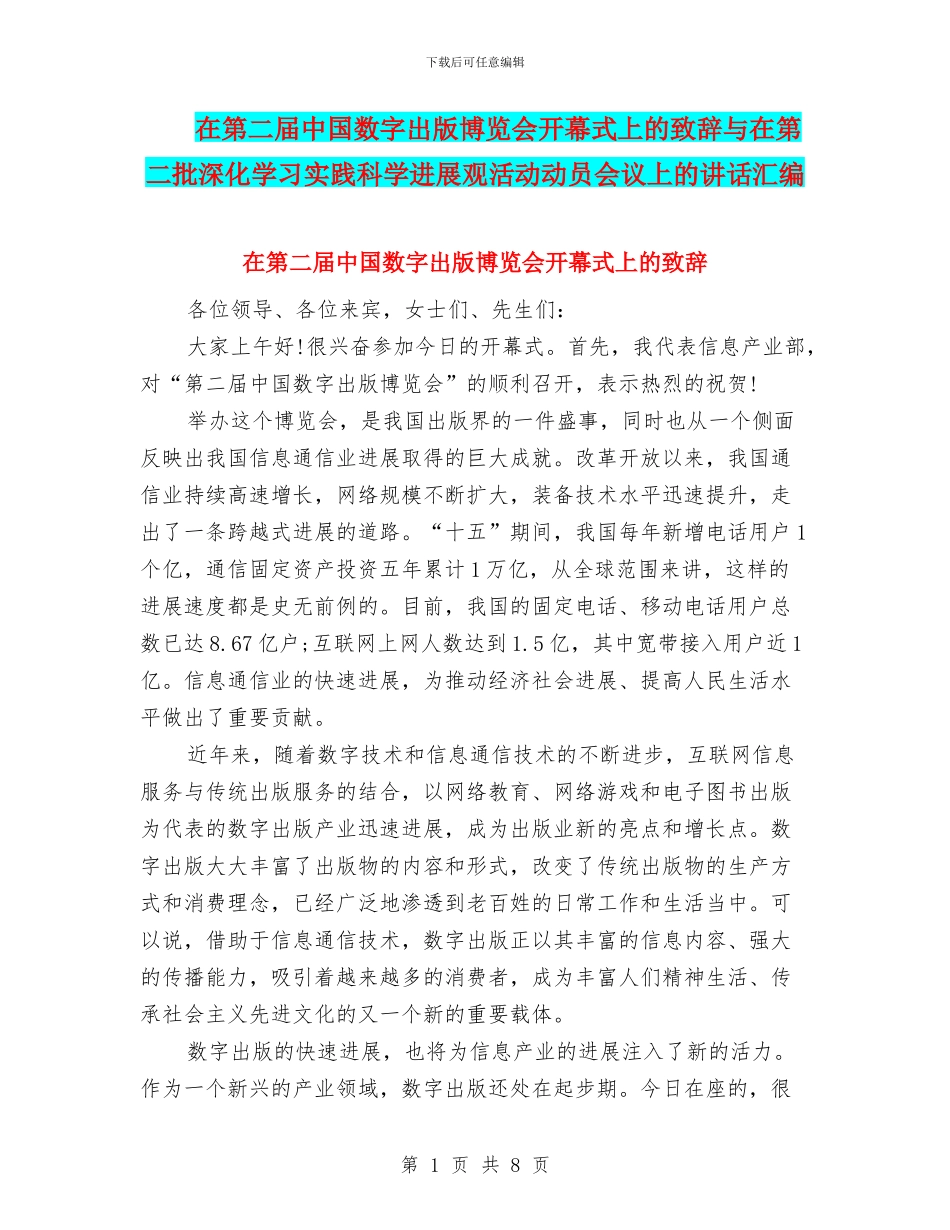 在第二届中国数字出版博览会开幕式上的致辞与在第二批深入学习实践科学发展观活动动员会议上的讲话汇编_第1页