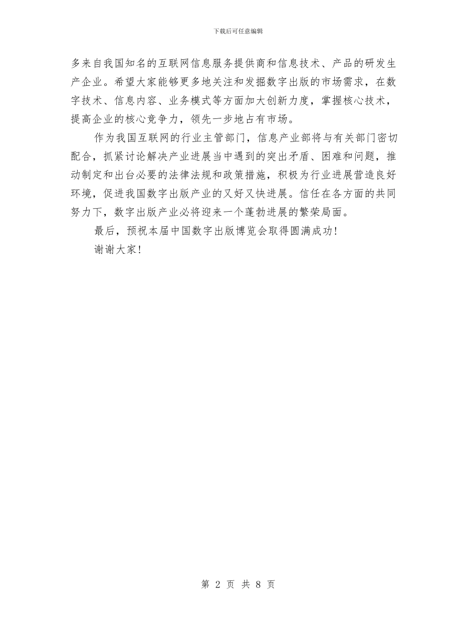 在第二届中国数字出版博览会开幕式上的致辞与在第二批深入学习实践科学发展观活动动员会议上的讲话汇编_第2页