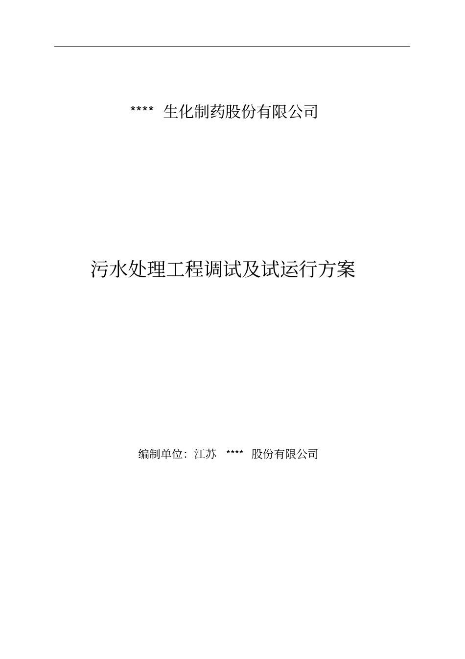 制药污水处理工程调试及试运行方案_第1页