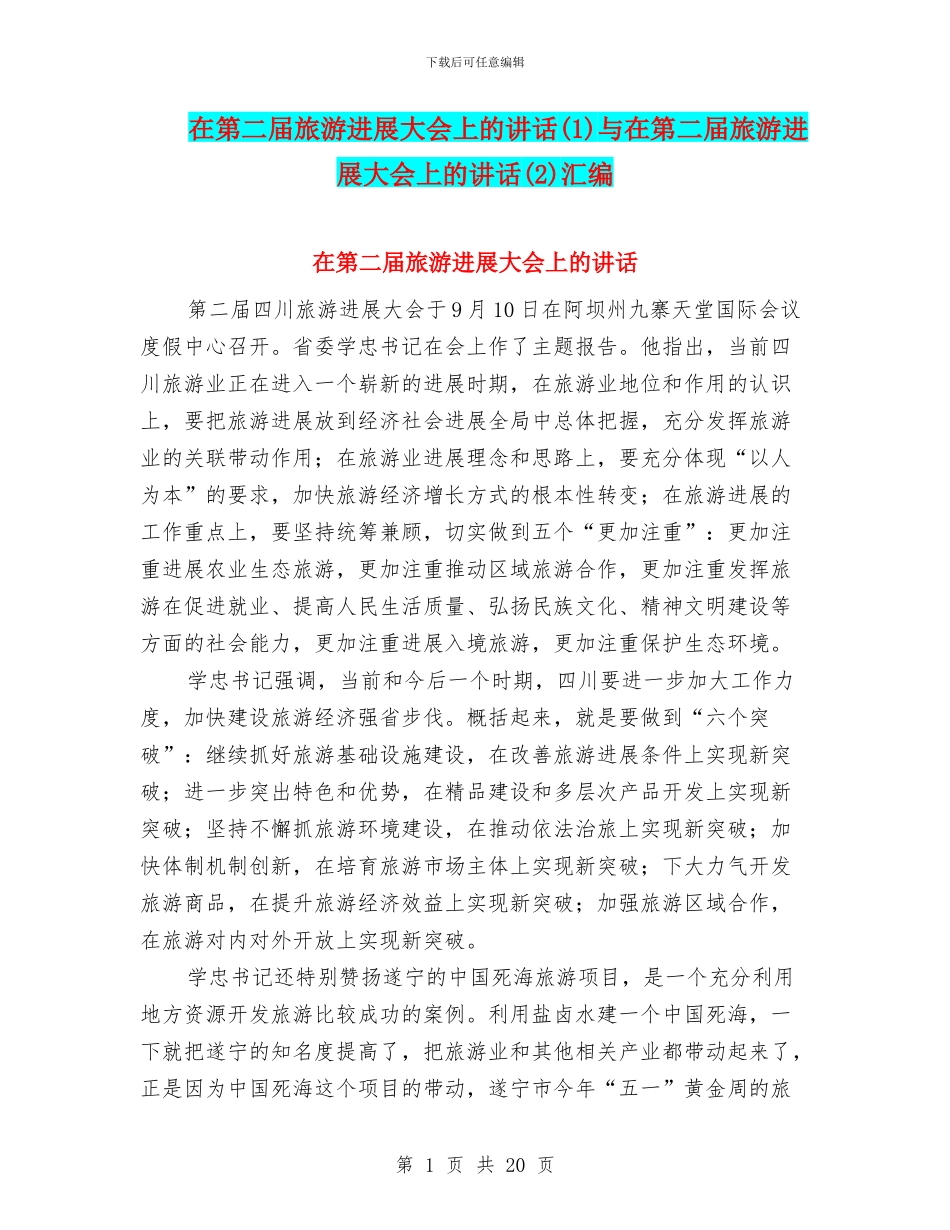 在第二届旅游发展大会上的讲话与在第二届旅游发展大会上的讲话(2)汇编_第1页
