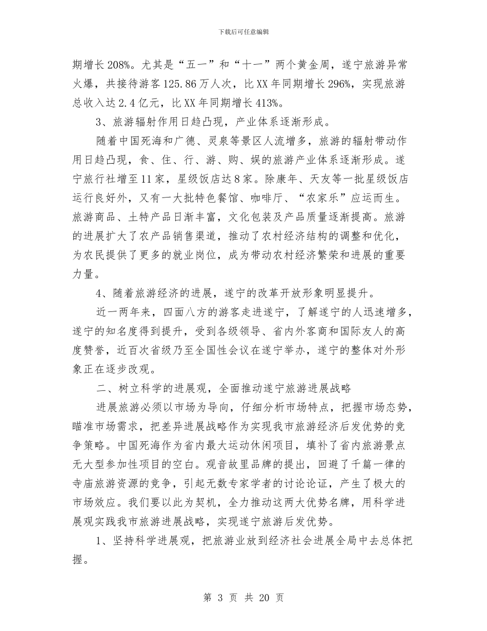 在第二届旅游发展大会上的讲话与在第二届旅游发展大会上的讲话(2)汇编_第3页