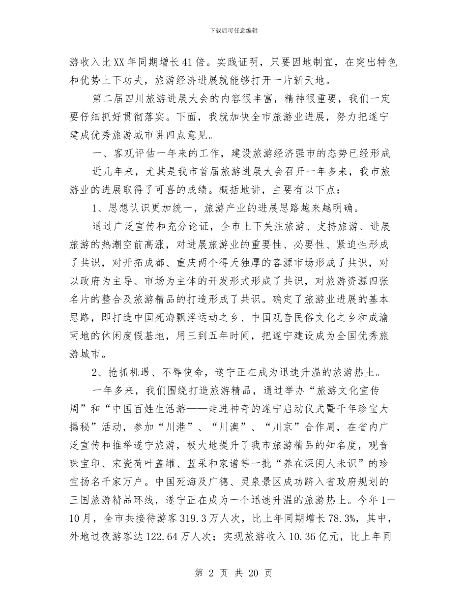 在第二届旅游发展大会上的讲话与在第二届旅游发展大会上的讲话汇编_第2页