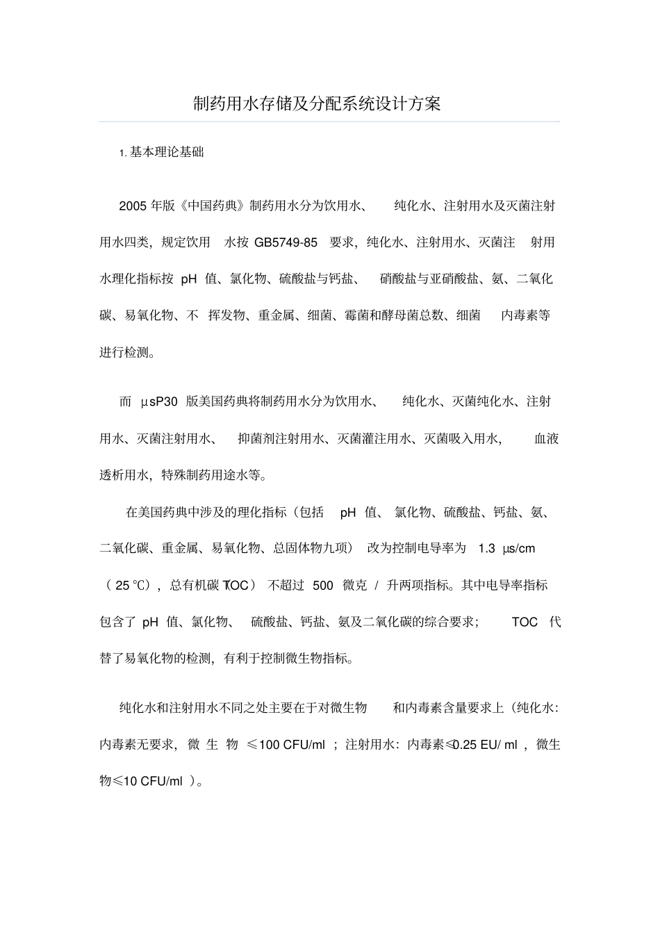 制药用水存储及分配系统设计方案_第1页