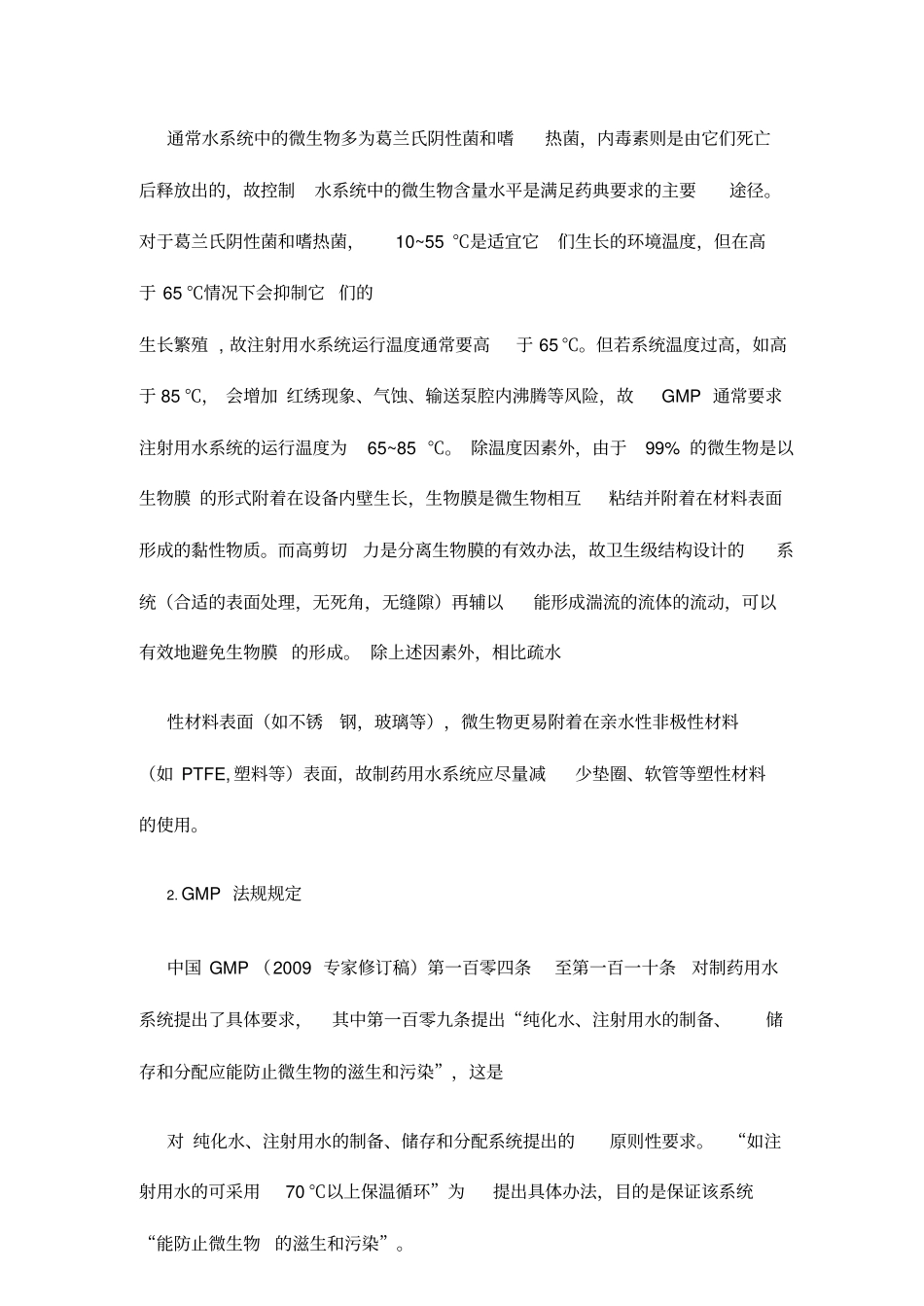 制药用水存储及分配系统设计方案_第2页