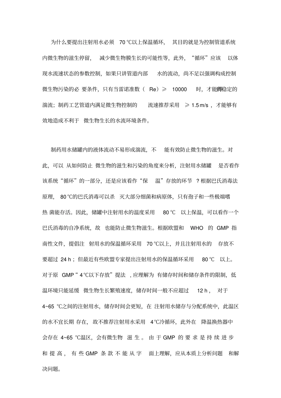 制药用水存储及分配系统设计方案_第3页