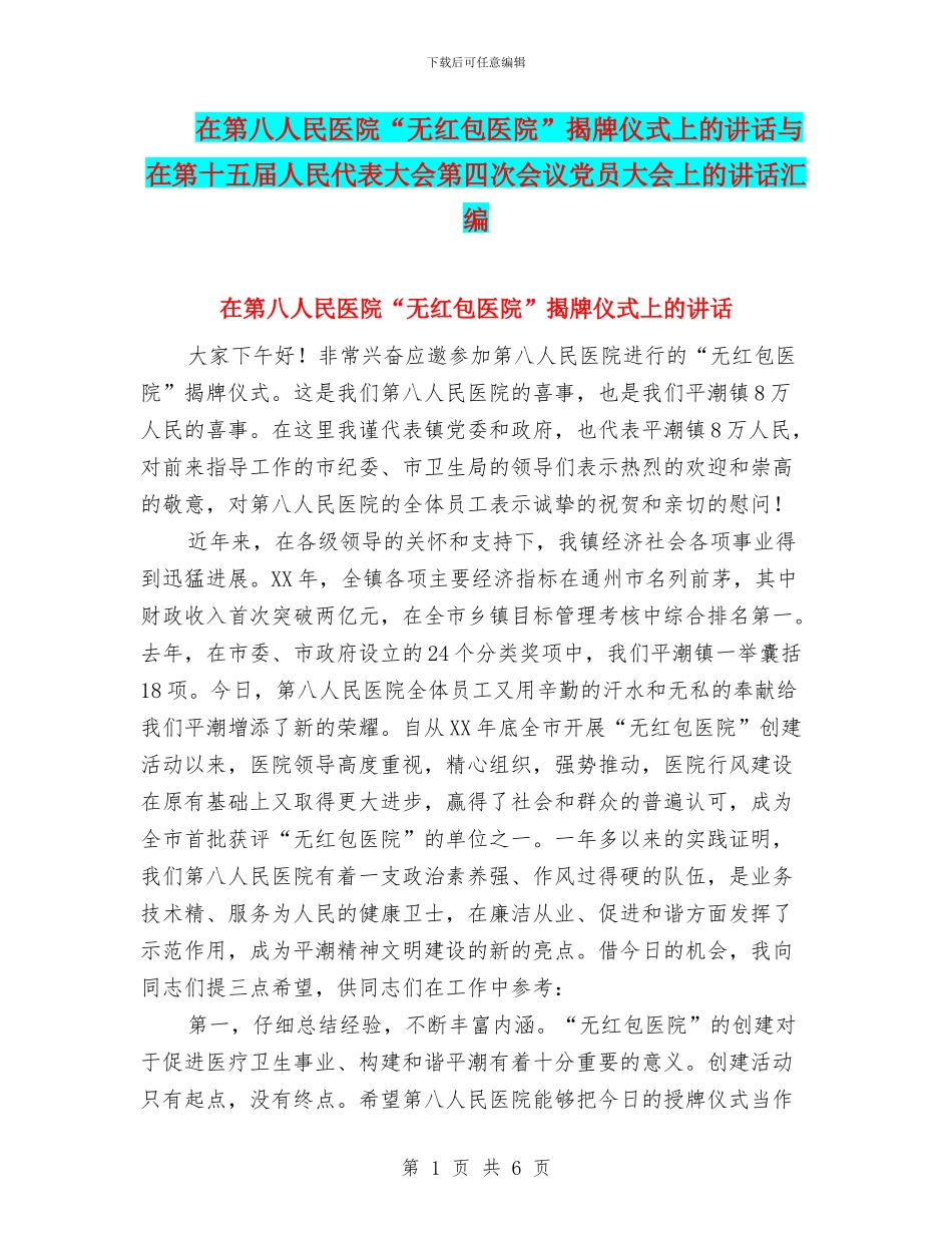 在第八人民医院“无红包医院”揭牌仪式上的讲话与在第十五届人民代表大会第四次会议党员大会上的讲话汇编_第1页