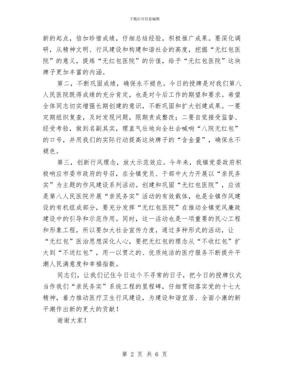 在第八人民医院“无红包医院”揭牌仪式上的讲话与在第十五届人民代表大会第四次会议党员大会上的讲话汇编_第2页