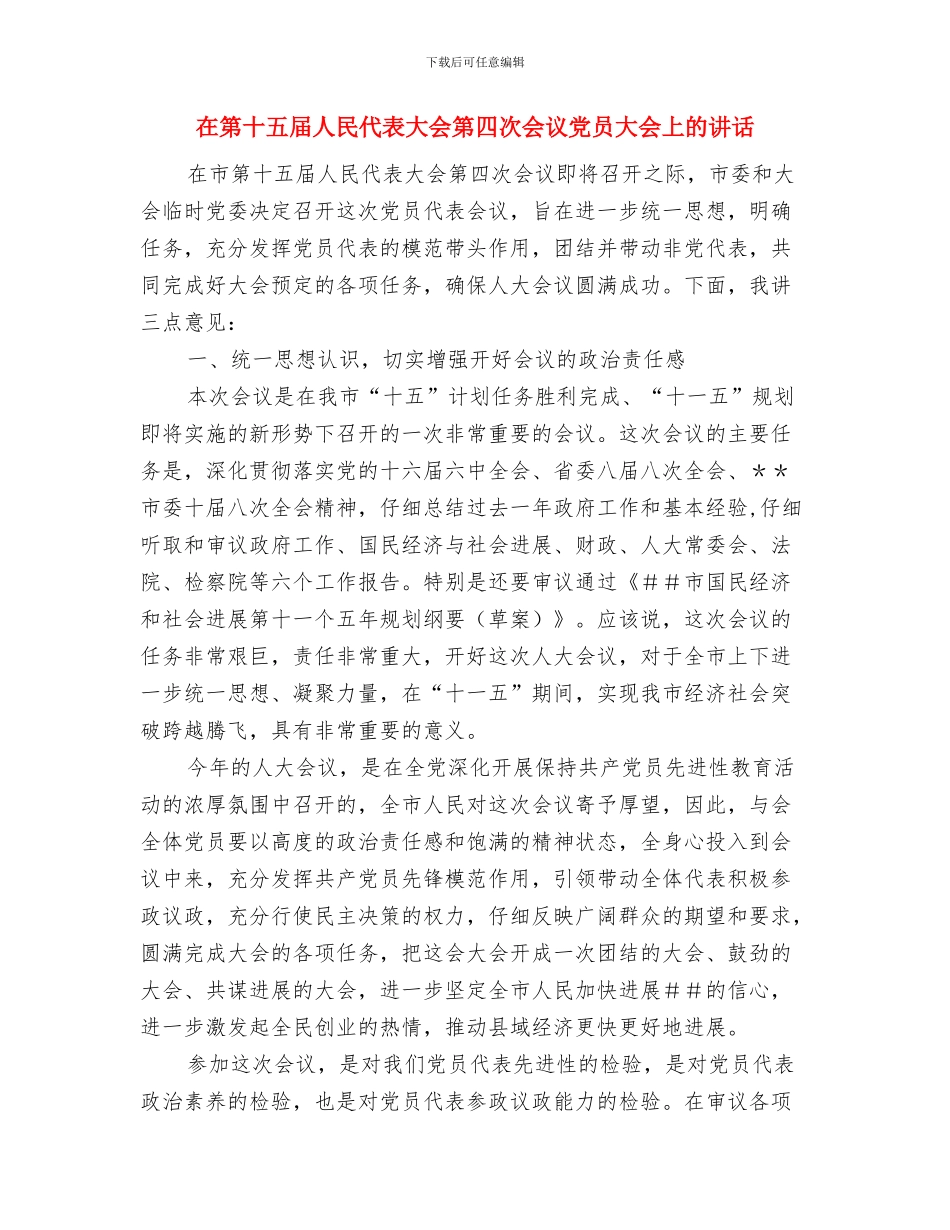 在第八人民医院“无红包医院”揭牌仪式上的讲话与在第十五届人民代表大会第四次会议党员大会上的讲话汇编_第3页