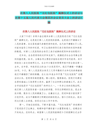 在第八人民医院“无红包医院”揭牌仪式上的讲话与在第十五届人民代表大会第四次会议党员大会上的讲话汇编