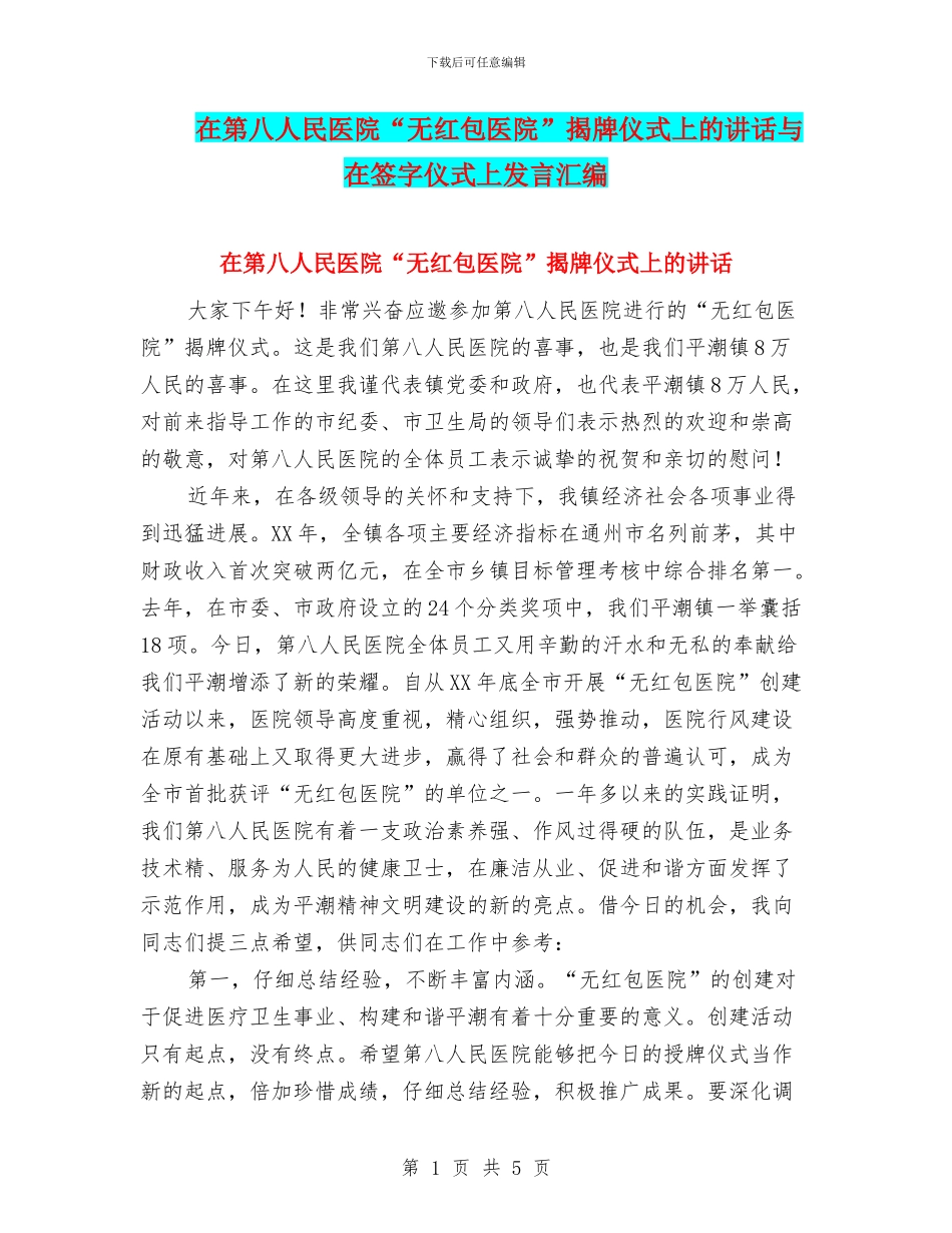 在第八人民医院“无红包医院”揭牌仪式上的讲话与在签字仪式上发言汇编_第1页