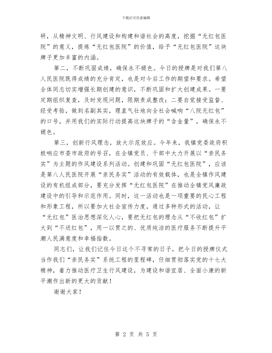 在第八人民医院“无红包医院”揭牌仪式上的讲话与在签字仪式上发言汇编_第2页