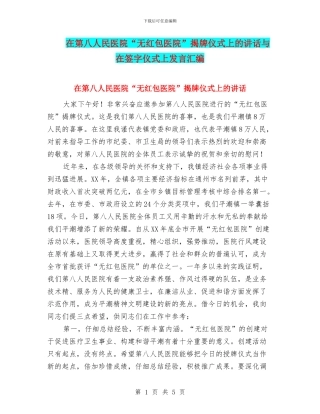 在第八人民医院“无红包医院”揭牌仪式上的讲话与在签字仪式上发言汇编
