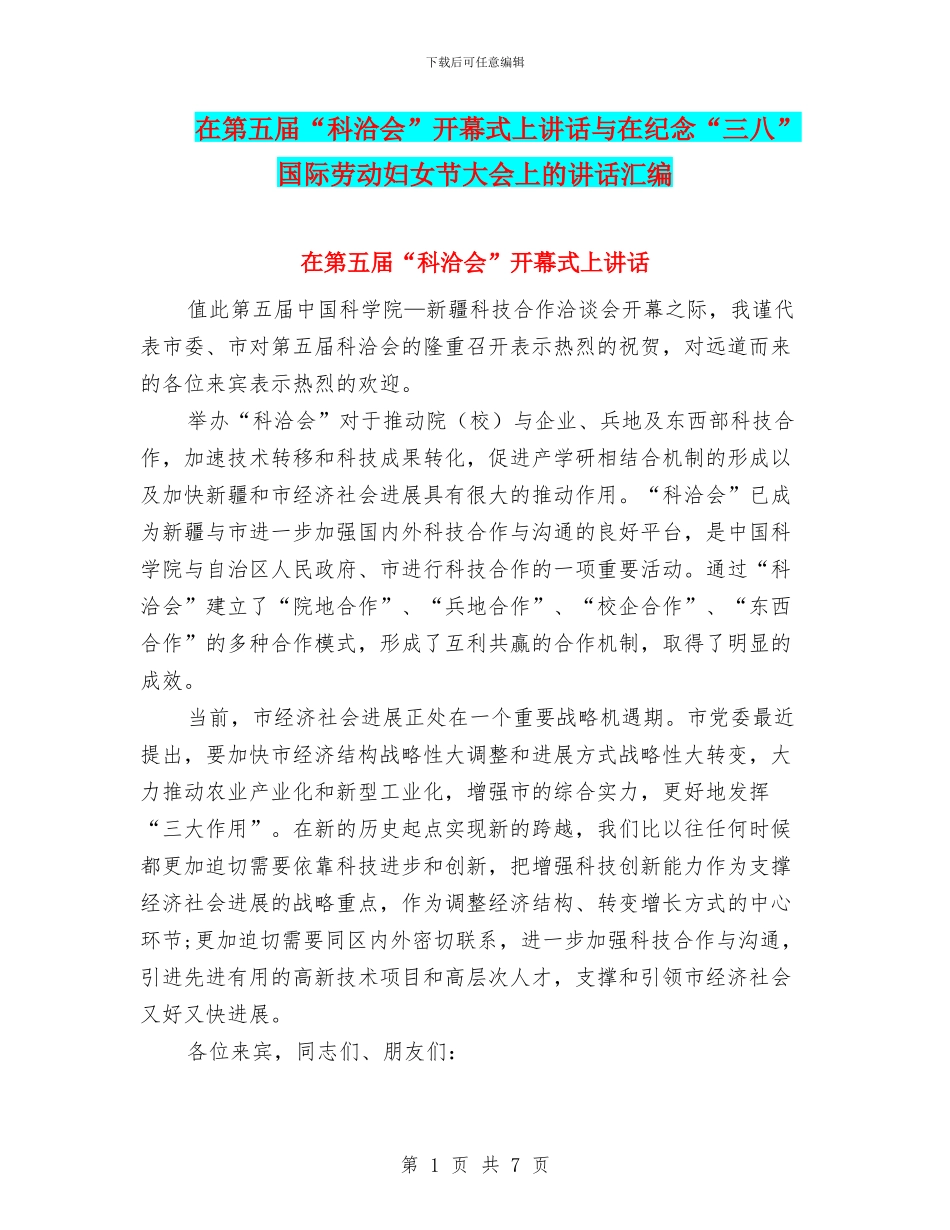 在第五届“科洽会”开幕式上讲话与在纪念“三八”国际劳动妇女节大会上的讲话汇编_第1页