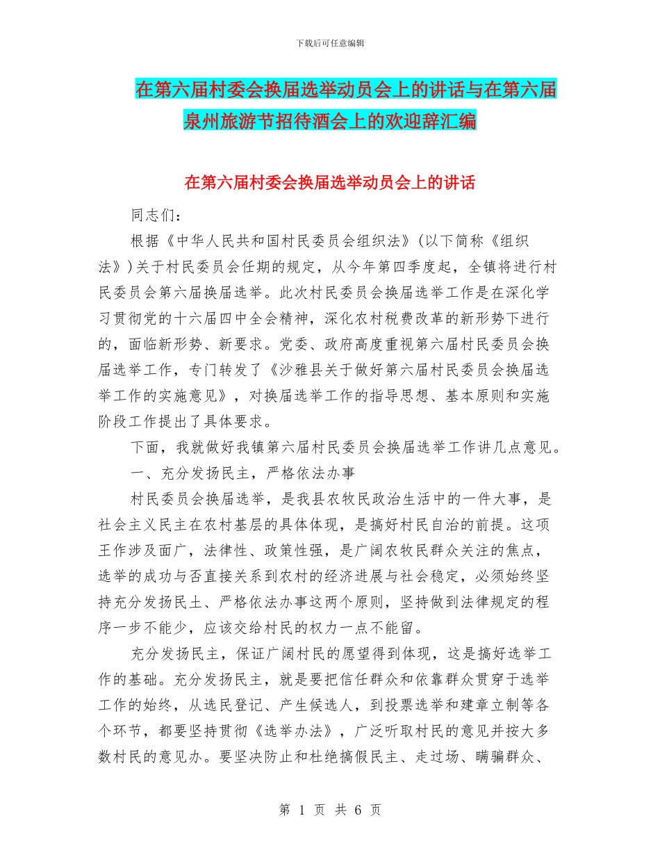 在第六届村委会换届选举动员会上的讲话与在第六届泉州旅游节招待酒会上的欢迎辞汇编_第1页