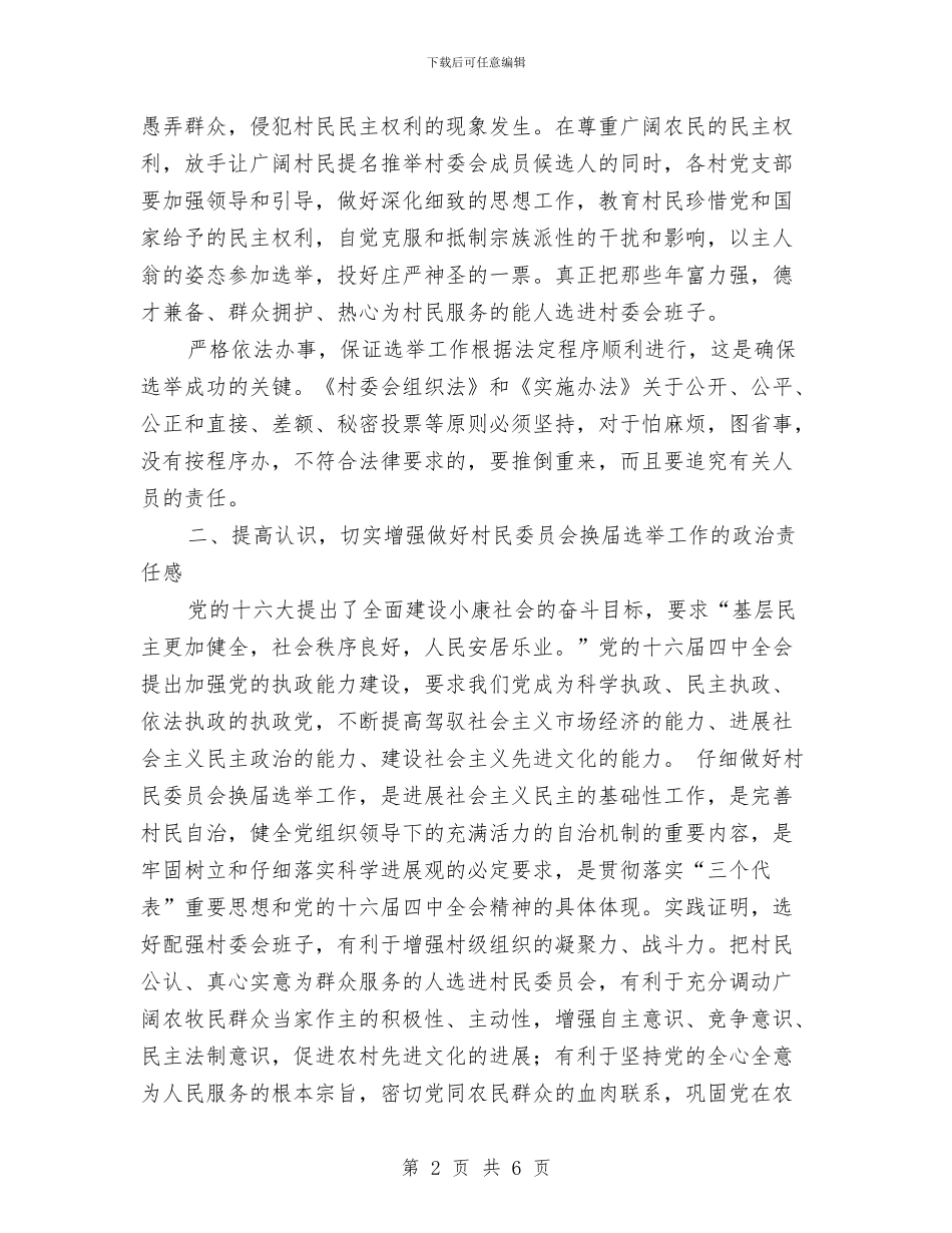 在第六届村委会换届选举动员会上的讲话与在第六届泉州旅游节招待酒会上的欢迎辞汇编_第2页