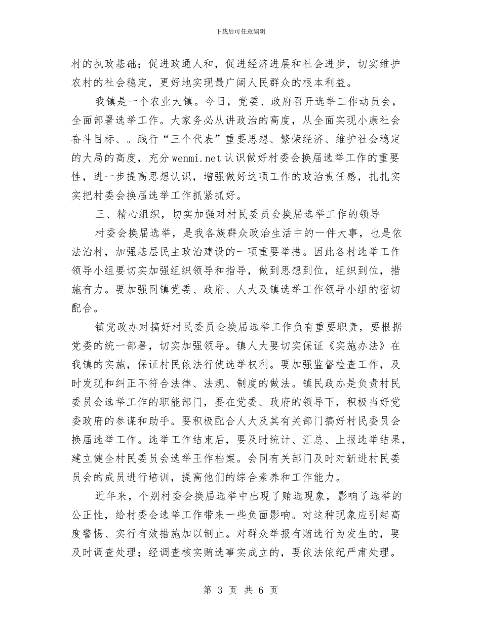 在第六届村委会换届选举动员会上的讲话与在第六届泉州旅游节招待酒会上的欢迎辞汇编_第3页