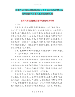 在第六届村委会换届选举动员会上的讲话与在第六届泉州旅游节开幕式上的欢迎辞汇编