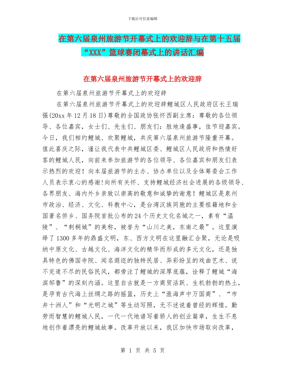 在第六届泉州旅游节开幕式上的欢迎辞与在第十五届“XXX”篮球赛闭幕式上的讲话汇编_第1页