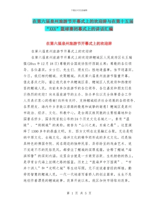 在第六届泉州旅游节开幕式上的欢迎辞与在第十五届“XXX”篮球赛闭幕式上的讲话汇编