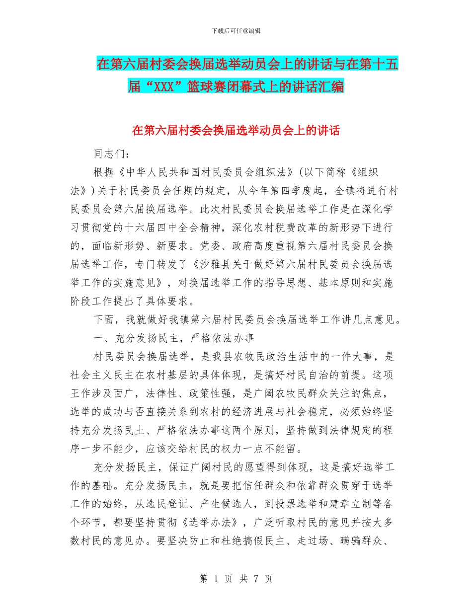在第六届村委会换届选举动员会上的讲话与在第十五届“XXX”篮球赛闭幕式上的讲话汇编_第1页