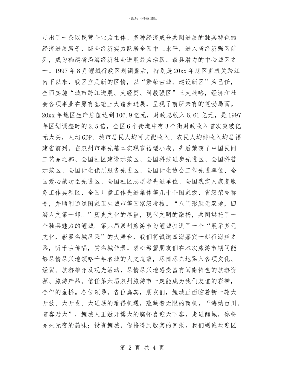 在第六届泉州旅游节开幕式上的欢迎辞与在第六届泉州旅游节招待酒会上的欢迎辞汇编_第2页