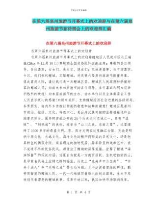 在第六届泉州旅游节开幕式上的欢迎辞与在第六届泉州旅游节招待酒会上的欢迎辞汇编