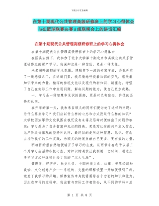 在第十期现代公共管理高级研修班上的学习心得体会与在篮球联赛决赛A组联席会上的讲话汇编