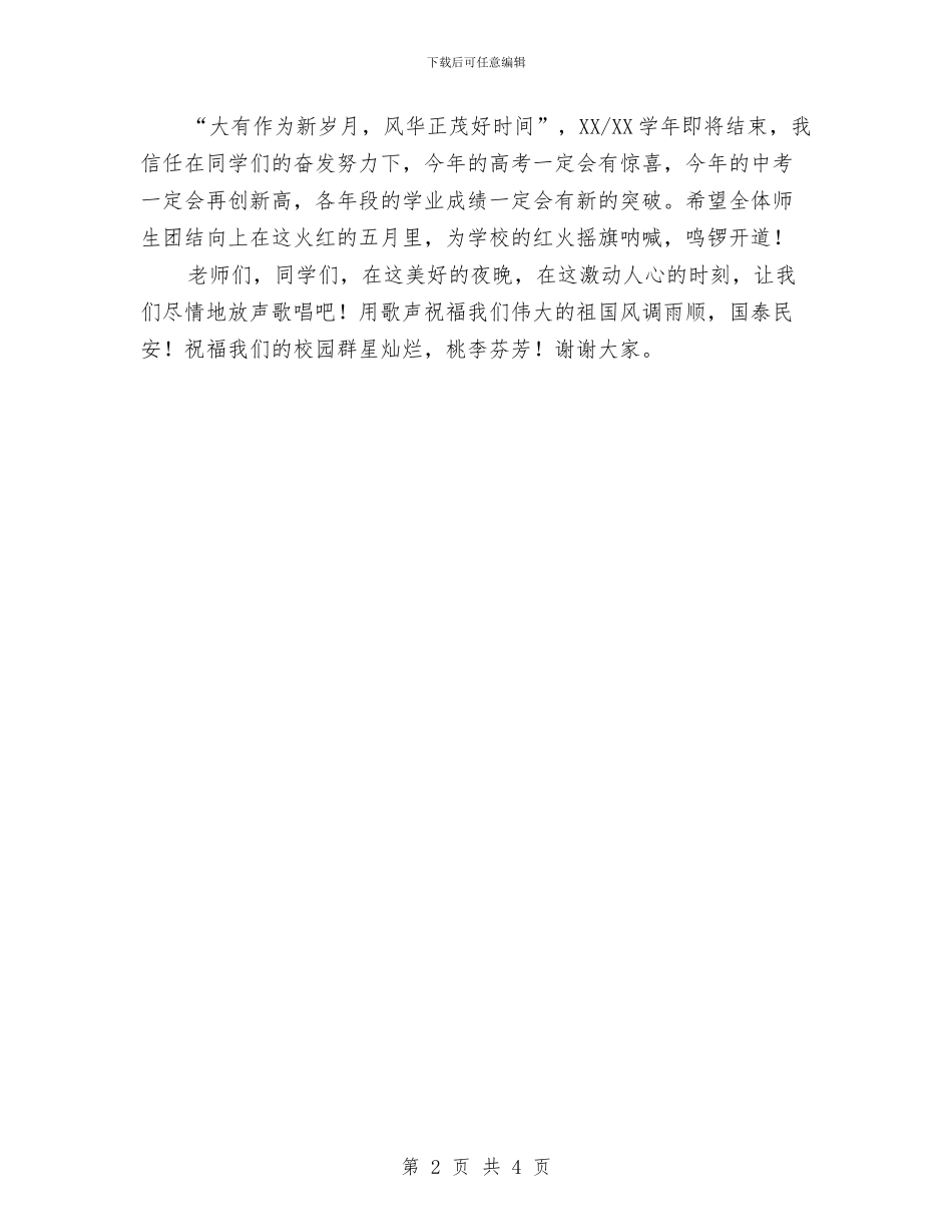 在第届艺术节歌舞赛会上的讲话与在纪念“五四”运动96周年上的讲话汇编_第2页