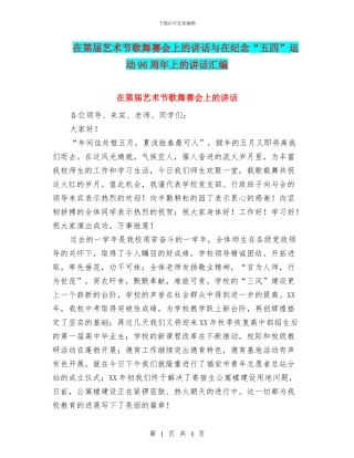 在第届艺术节歌舞赛会上的讲话与在纪念“五四”运动96周年上的讲话汇编