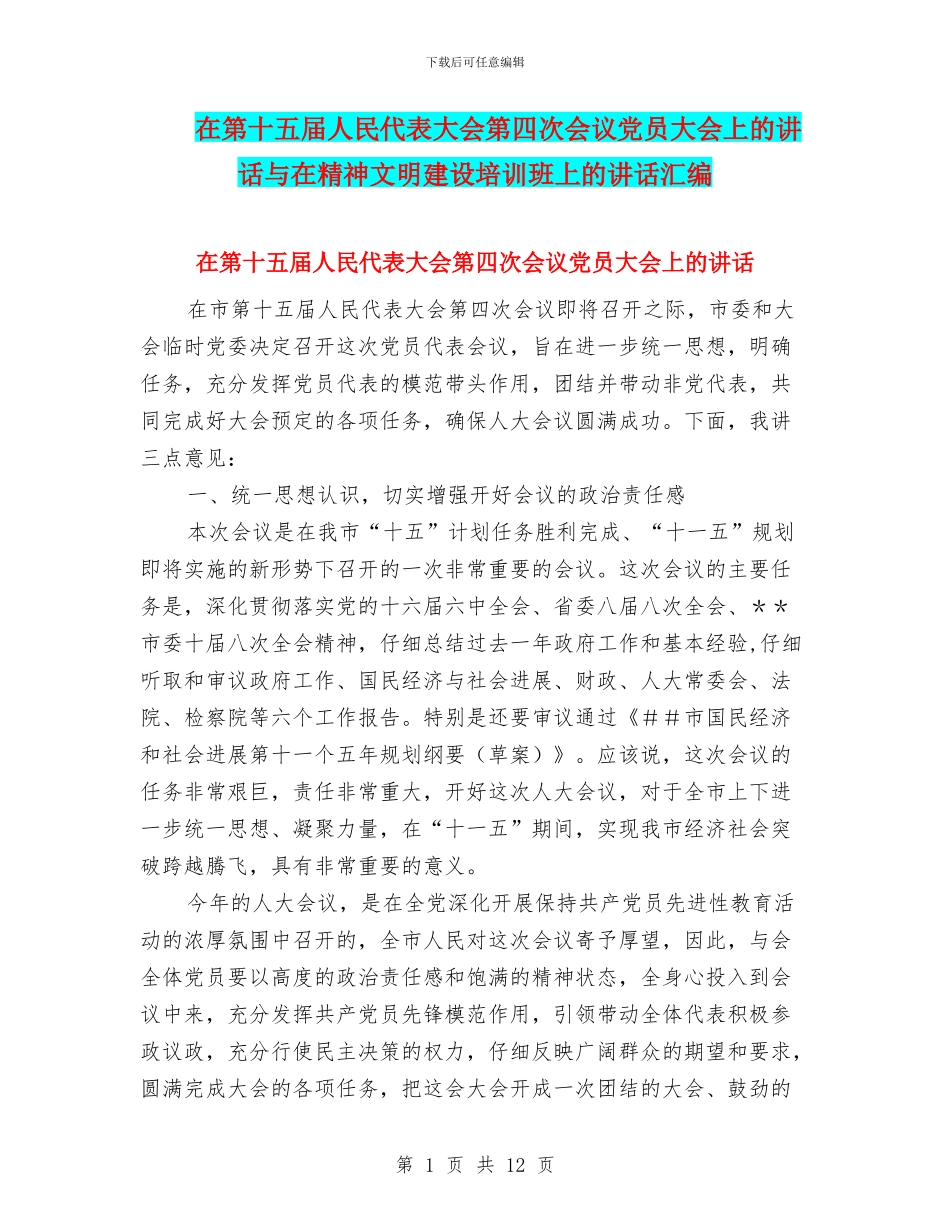 在第十五届人民代表大会第四次会议党员大会上的讲话与在精神文明建设培训班上的讲话汇编_第1页