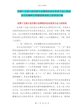 在第十五届人民代表大会第四次会议党员大会上的讲话与在精神文明建设培训班上的讲话汇编