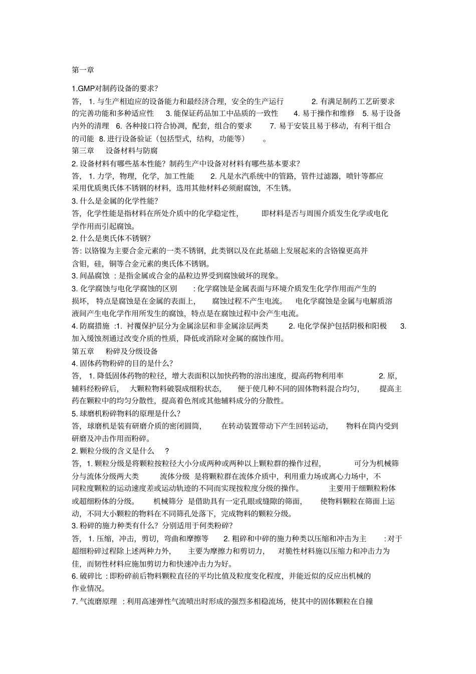制药设备与工艺设计重点及答案_第1页