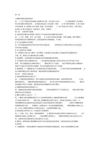 制药设备与工艺设计重点及答案
