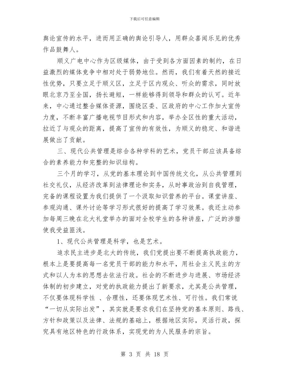 在第十期现代公共管理高级研修班上的学习心得体会与在纪委全会上的讲话汇编_第3页
