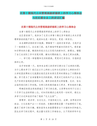 在第十期现代公共管理高级研修班上的学习心得体会与在纪委全会上的讲话汇编