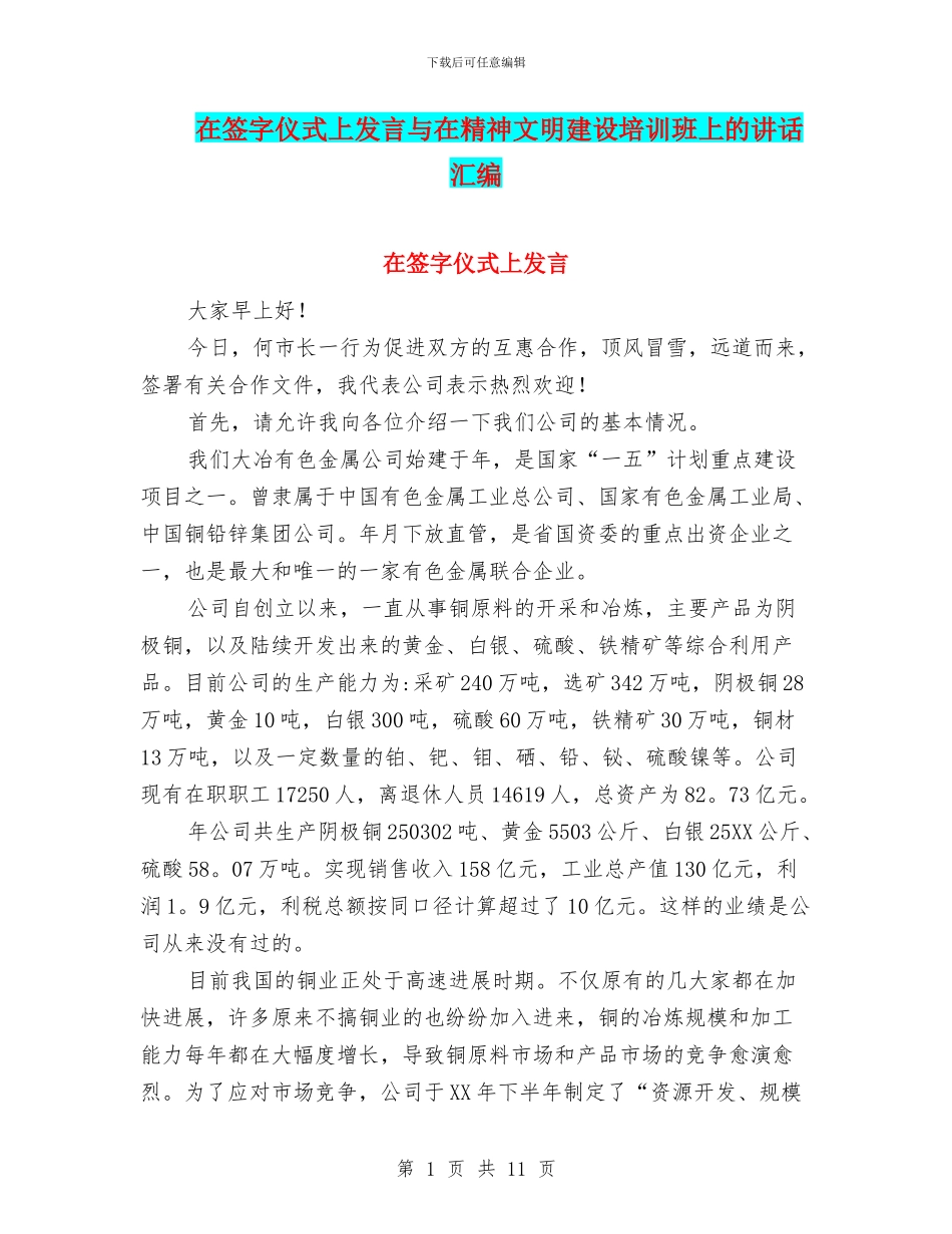 在签字仪式上发言与在精神文明建设培训班上的讲话汇编_第1页