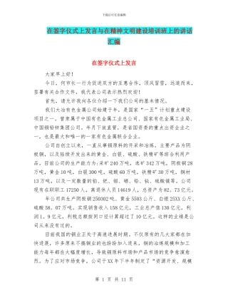 在签字仪式上发言与在精神文明建设培训班上的讲话汇编